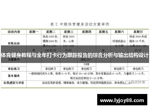 体育健身教程与全年打卡行为跟踪报告的综合分析与输出结构设计