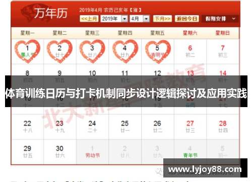 体育训练日历与打卡机制同步设计逻辑探讨及应用实践