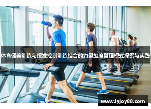 体育健美训练与爆发控制训练结合的力量维度管理模式探索与实践