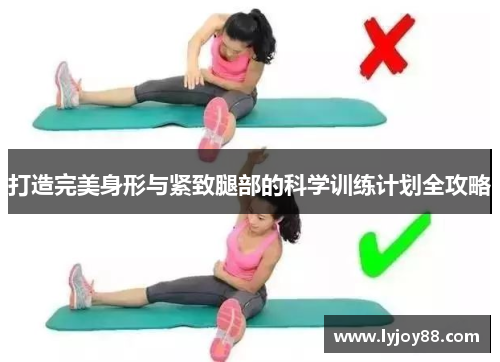 打造完美身形与紧致腿部的科学训练计划全攻略