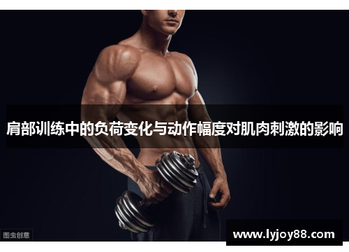 肩部训练中的负荷变化与动作幅度对肌肉刺激的影响